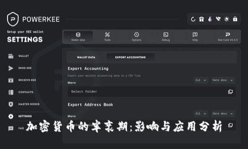 加密货币的半衰期：影响与应用分析