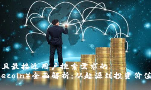 思考一个并且最接近用户搜索需求的  
狗狗币（Dogecoin）全面解析：从起源到投资价值的深度剖析