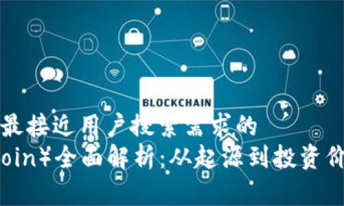 思考一个并且最接近用户搜索需求的  
狗狗币（Dogecoin）全面解析：从起源到投资价值的深度剖析
