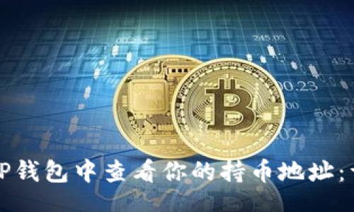 br
如何在TP钱包中查看你的持币地址：详细指南