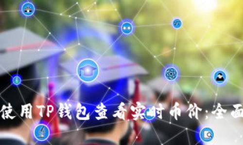 如何使用TP钱包查看实时币价：全面指南