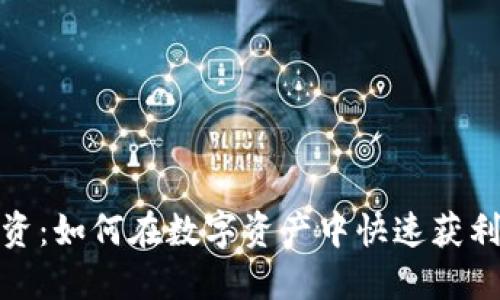加密货币投资：如何在数字资产中快速获利的最佳策略