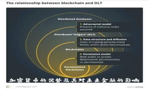 加密货币的优势及其对未来金融的影响