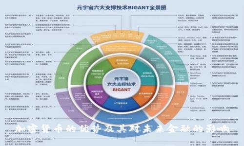 加密货币的优势及其对未来金融的影响