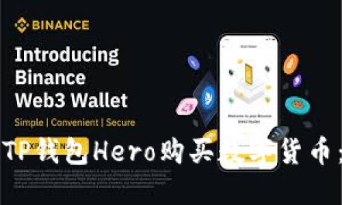 如何使用TP钱包Hero购买数字货币：详细指南