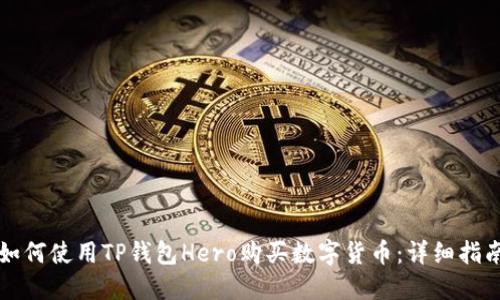 如何使用TP钱包Hero购买数字货币：详细指南