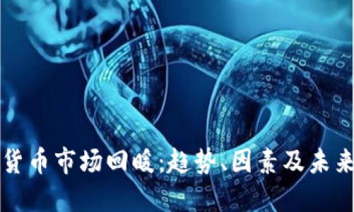 加密货币市场回暖：趋势、因素及未来展望