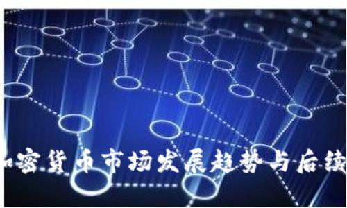 2023年加密货币市场发展趋势与后续走势分析