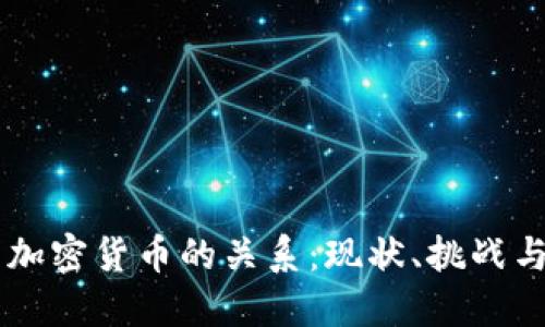 美联储与加密货币的关系：现状、挑战与未来展望