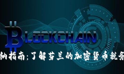 芬兰加密货币缴纳指南：了解芬兰的加密货币税务政策及实用操作