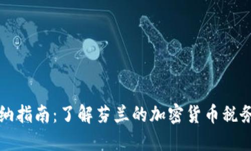 芬兰加密货币缴纳指南：了解芬兰的加密货币税务政策及实用操作