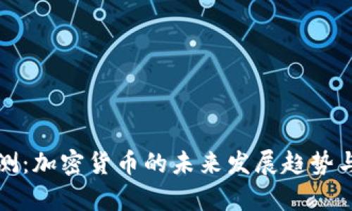 辛普森预测：加密货币的未来发展趋势与投资机遇