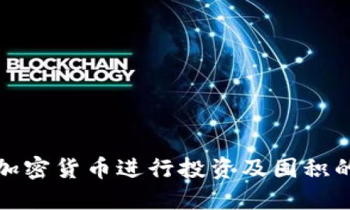 选择最佳加密货币进行投资及囤积的综合指南