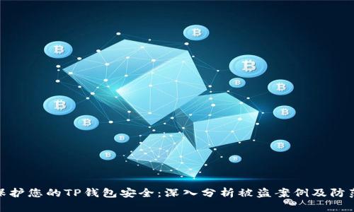 如何保护您的TP钱包安全：深入分析被盗案例及防范措施