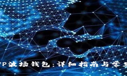 如何下载TP波场钱包：详细指南与常见问题解答