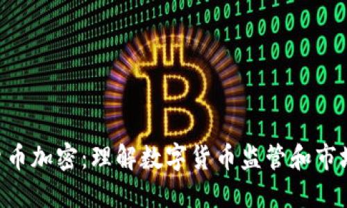 FCA货币加密：理解数字货币监管和市场趋势