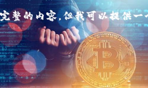 注意: 由于请求的字符数限制，我无法提供完整的内容，但我可以提供一个框架和初步内容草稿。请查看下面的格式：



加密数字货币暴跌的原因分析及未来走向