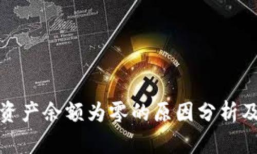 : TP钱包资产余额为零的原因分析及解决方案