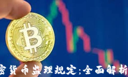 
2023年加密货币监理规定：全面解析与影响展望