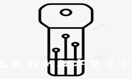TP 钱包支持的数字货币全面介绍