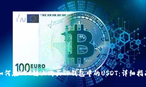 如何在BSC链上购买TP钱包中的USDT：详细指南