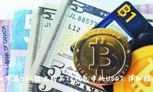 如何在BSC链上购买TP钱包中的USDT：详细指南