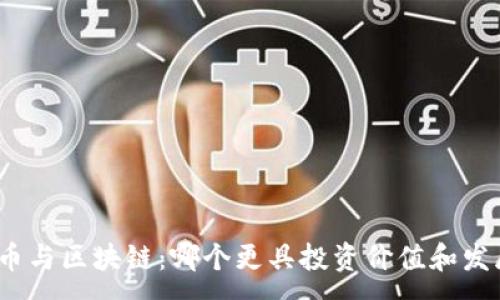 :
加密货币与区块链：哪个更具投资价值和发展潜力？