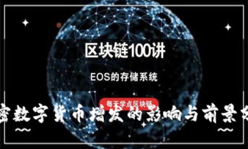 加密数字货币增发的影响与前景分析