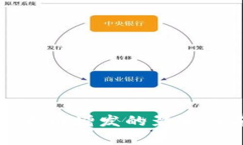 加密数字货币增发的影响与前景分析