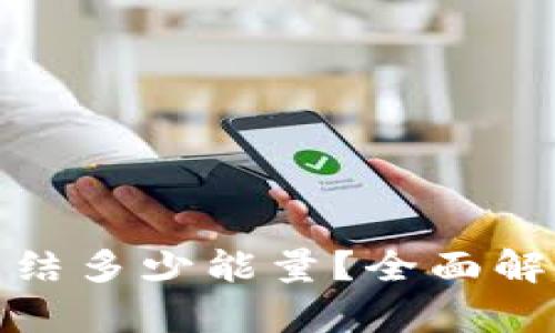 TP钱包转账需要冻结多少能量？全面解析TP钱包能量机制