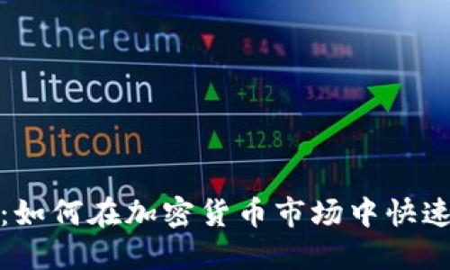 暴躁财经：如何在加密货币市场中快速赚取利润