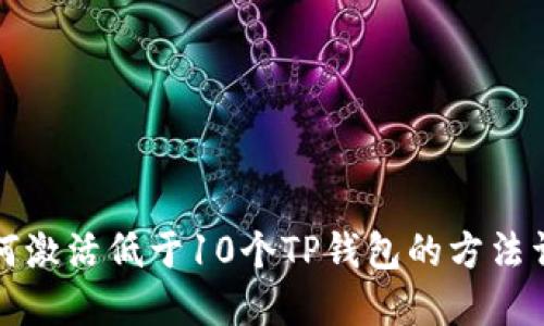 如何激活低于10个TP钱包的方法详解
