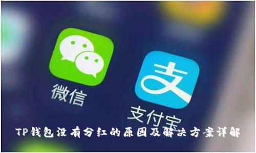 TP钱包没有分红的原因及解决方案详解