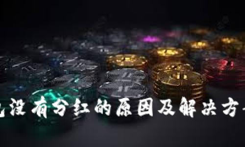 TP钱包没有分红的原因及解决方案详解