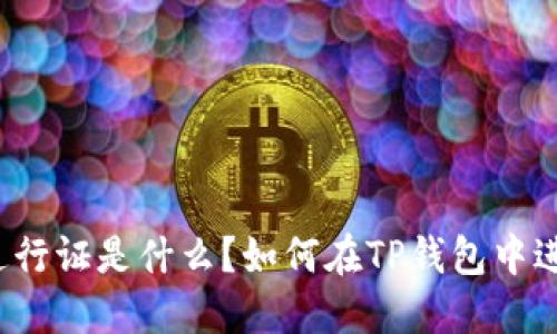 TP钱包通行证是什么？如何在TP钱包中进行兑换？