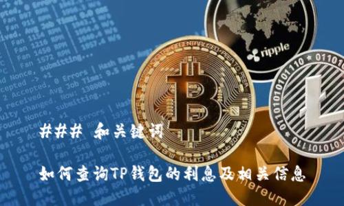 ### 和关键词

如何查询TP钱包的利息及相关信息