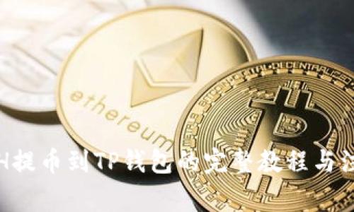 火币ETH提币到TP钱包的完整教程与注意事项