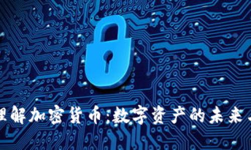深入理解加密货币：数字资产的未来与挑战