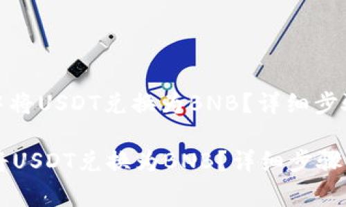 : 如何在TP钱包中将USDT兑换为BNB？详细步骤与常见问题解答

如何在TP钱包中将USDT兑换为BNB？详细步骤与常见问题解答