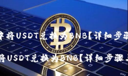 : 如何在TP钱包中将USDT兑换为BNB？详细步骤与常见问题解答

如何在TP钱包中将USDT兑换为BNB？详细步骤与常见问题解答