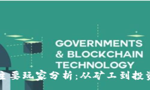 :
加密货币市场主要玩家分析：从矿工到投资者的全景视角