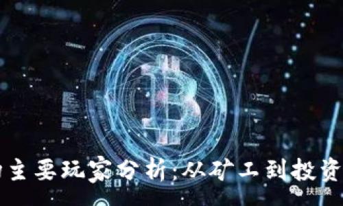 :
加密货币市场主要玩家分析：从矿工到投资者的全景视角