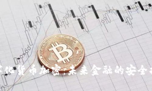 数字化货币加密：未来金融的安全护航