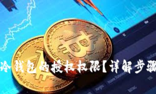 如何取消TP冷钱包的授权权限？详解步骤与注意事项