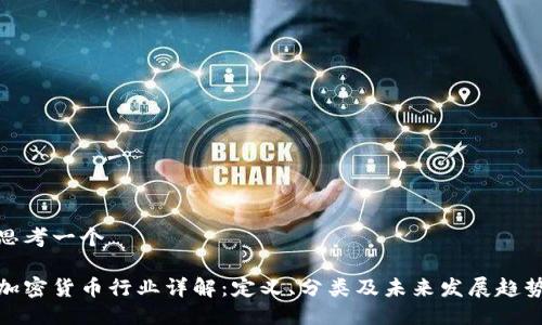 思考一个

加密货币行业详解：定义、分类及未来发展趋势