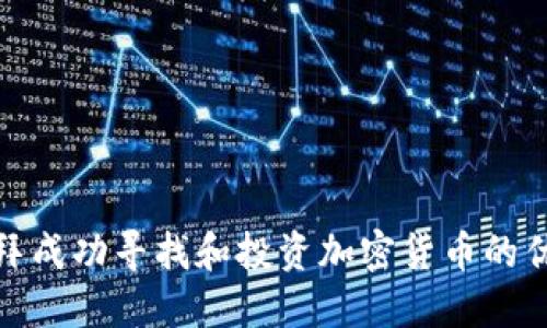 如何在迪拜成功寻找和投资加密货币的优势与策略