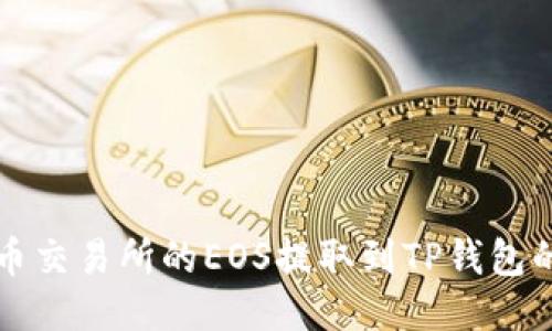 如何将火币交易所的EOS提取到TP钱包的详细指南