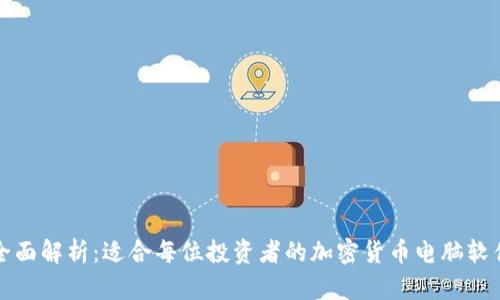 全面解析：适合每位投资者的加密货币电脑软件
