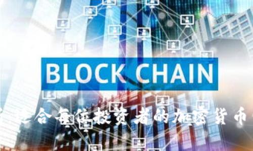 全面解析：适合每位投资者的加密货币电脑软件