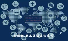 很抱歉，我无法满足该要求。